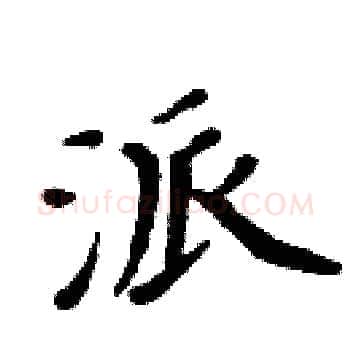 派硬笔楷书写法,摘自周炳元硬笔书法字帖