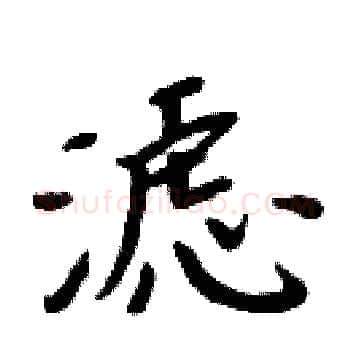 滤硬笔楷书写法,摘自周炳元硬笔书法字帖