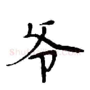 爷硬笔楷书写法,摘自周炳元硬笔书法字帖