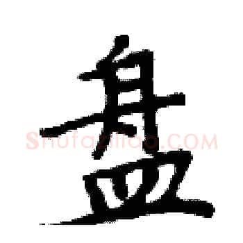 盘硬笔楷书写法,摘自周炳元硬笔书法字帖