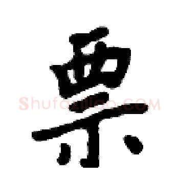 票硬笔楷书写法,摘自周炳元硬笔书法字帖