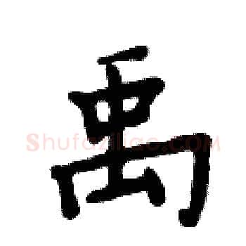 禹硬笔楷书写法,摘自周炳元硬笔书法字帖