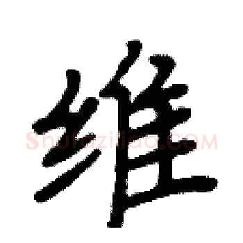 维硬笔楷书写法,摘自周炳元硬笔书法字帖