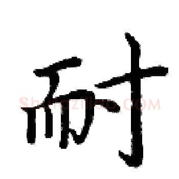 耐硬笔楷书写法,摘自周炳元硬笔书法字帖