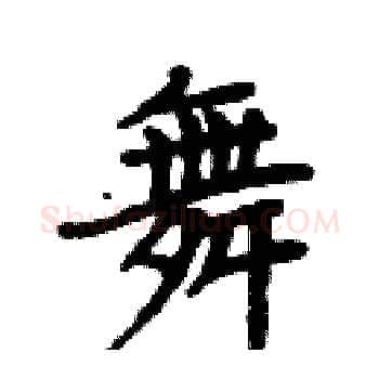 舞硬笔楷书写法,摘自周炳元硬笔书法字帖