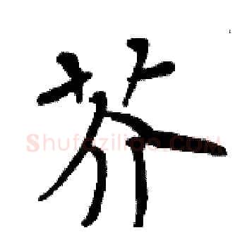 芥硬笔楷书写法,摘自周炳元硬笔书法字帖