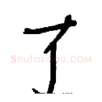 了硬笔楷书写法,摘自白克俭硬笔书法字帖