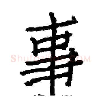 事硬笔楷书写法,摘自白克俭硬笔书法字帖