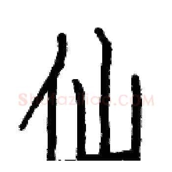 仙硬笔楷书写法,摘自白克俭硬笔书法字帖