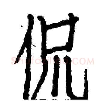 侃硬笔楷书写法,摘自白克俭硬笔书法字帖