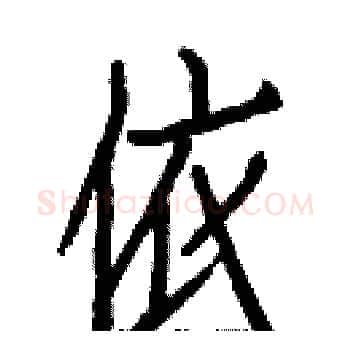 依硬笔楷书写法,摘自白克俭硬笔书法字帖