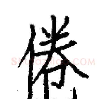 倦硬笔楷书写法,摘自白克俭硬笔书法字帖