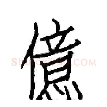 億硬笔楷书写法,摘自白克俭硬笔书法字帖