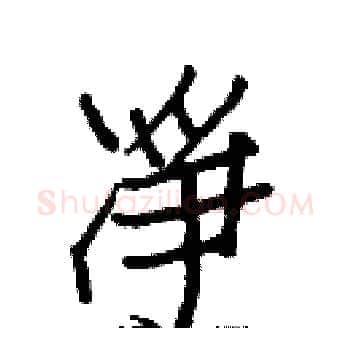 凈硬笔楷书写法,摘自白克俭硬笔书法字帖