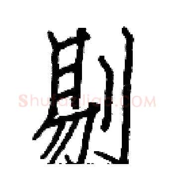 剔硬笔楷书写法,摘自白克俭硬笔书法字帖