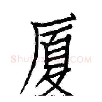 厦硬笔楷书写法,摘自白克俭硬笔书法字帖