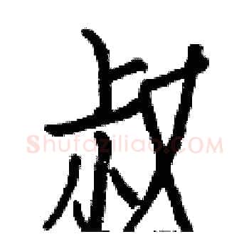 叔硬笔楷书写法,摘自白克俭硬笔书法字帖