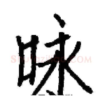 咏硬笔楷书写法,摘自白克俭硬笔书法字帖
