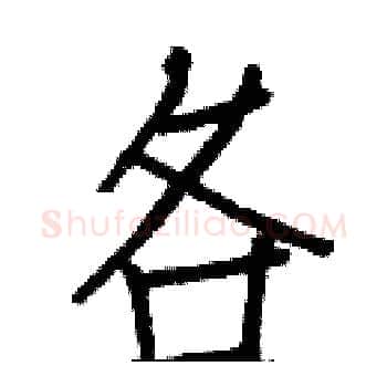 各硬笔楷书写法,摘自白克俭硬笔书法字帖