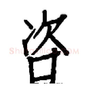 咨硬笔楷书写法,摘自白克俭硬笔书法字帖