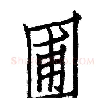 圃硬笔楷书写法,摘自白克俭硬笔书法字帖