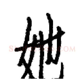 她硬笔楷书写法,摘自白克俭硬笔书法字帖