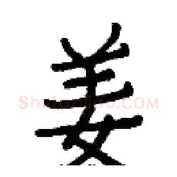 姜硬笔楷书写法,摘自白克俭硬笔书法字帖