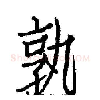 孰硬笔楷书写法,摘自白克俭硬笔书法字帖