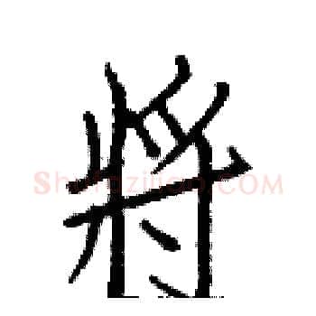 將硬笔楷书写法,摘自白克俭硬笔书法字帖