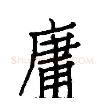 庸硬笔楷书写法,摘自白克俭硬笔书法字帖