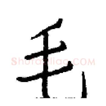 毛硬笔楷书写法,摘自白克俭硬笔书法字帖
