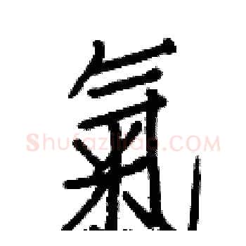 氣硬笔楷书写法,摘自白克俭硬笔书法字帖