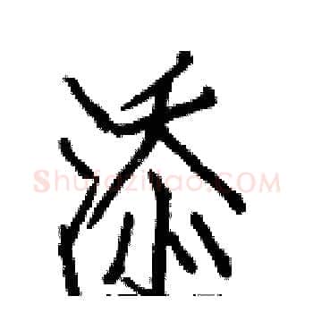 添硬笔楷书写法,摘自白克俭硬笔书法字帖