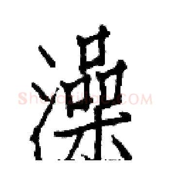 澡硬笔楷书写法,摘自白克俭硬笔书法字帖