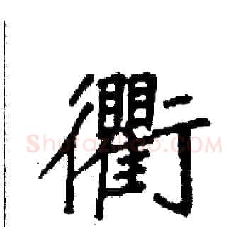 衢硬笔楷书写法,摘自袁强硬笔书法字帖
