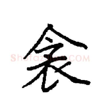 衾硬笔楷书写法,摘自袁强硬笔书法字帖