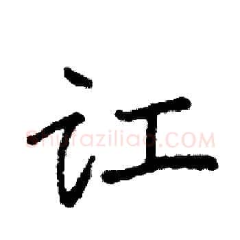 讧硬笔楷书写法,摘自袁强硬笔书法字帖