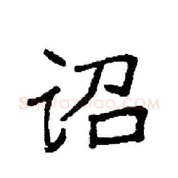 诏硬笔楷书写法,摘自袁强硬笔书法字帖