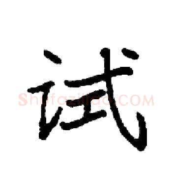 试硬笔楷书写法,摘自袁强硬笔书法字帖