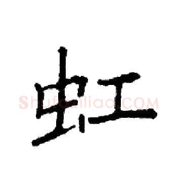 豇硬笔楷书写法,摘自袁强硬笔书法字帖