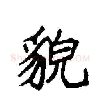 貌硬笔楷书写法,摘自袁强硬笔书法字帖