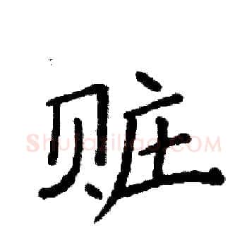 赃硬笔楷书写法,摘自袁强硬笔书法字帖