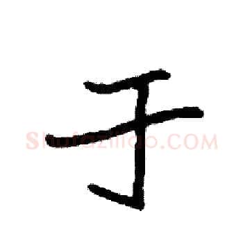于硬笔楷书写法,摘自袁强硬笔书法字帖