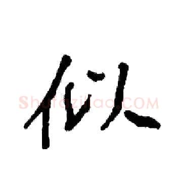 似硬笔楷书写法,摘自袁强硬笔书法字帖
