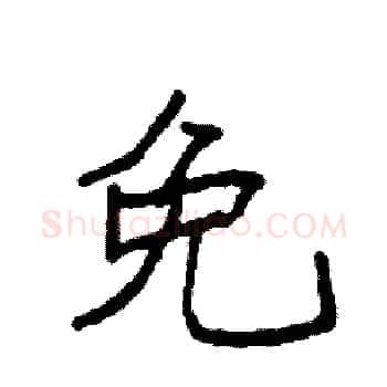 免硬笔楷书写法,摘自袁强硬笔书法字帖