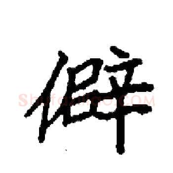 僻硬笔楷书写法,摘自袁强硬笔书法字帖
