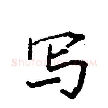 写硬笔楷书写法,摘自袁强硬笔书法字帖
