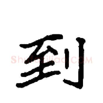 到硬笔楷书写法,摘自袁强硬笔书法字帖