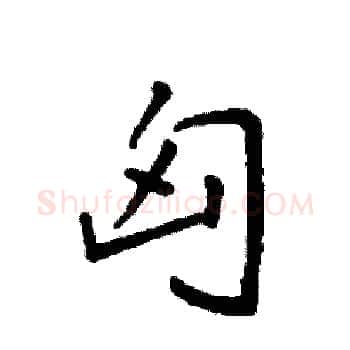 匈硬笔楷书写法,摘自袁强硬笔书法字帖