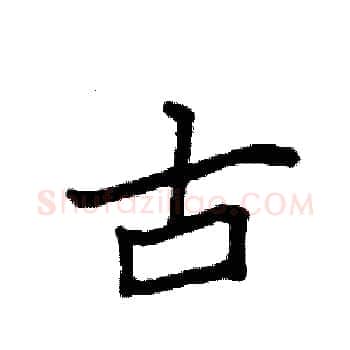 古硬笔楷书写法,摘自袁强硬笔书法字帖
